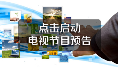 龍口市電視節目預告