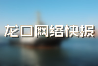 【龍口新聞】龍口網絡快報第三十二期——龍口網