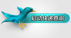 龍口快遞查詢