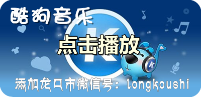 【隨心聽】酷狗音樂——龍口網