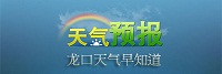 2013年5月17日龍口天氣預報——龍口網