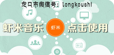 【隨心聽】蝦米電臺——龍口網