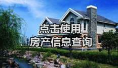 龍口房產(chǎn)查詢