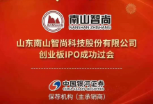 龍口南山智尚創(chuàng)業(yè)板IPO成功過會——龍口網(wǎng)