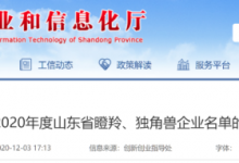 龍口6家企業(yè)上榜！山東省瞪羚、獨角獸企業(yè)名單公示——龍口網(wǎng)
