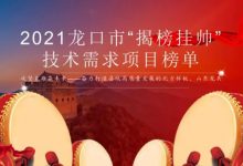 3.02億元！龍口剛剛發布，涉及9個大項目！——龍口網