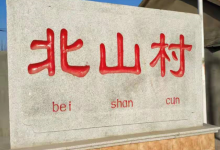 龍口東江北山村,有著這樣的傳說... ...——龍口網