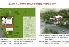 公示！龍口下丁家鎮要建中心幼兒園！——龍口網