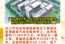 門診樓封頂！龍口市婦幼保健院新院計劃2024年投入使用——龍口網(wǎng)